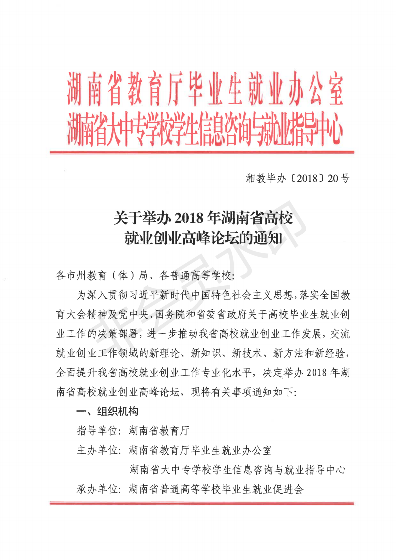 关于举办2018年湖南省高校就业创业高峰论坛的通知_00.png