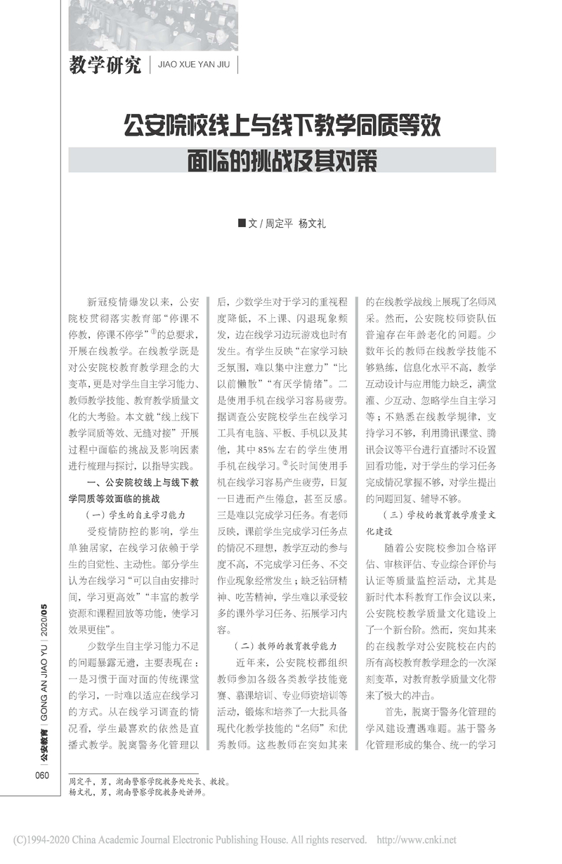 公安院校线上与线下教学同质等效面临的挑战及其对策_周定平_页面_1.jpg