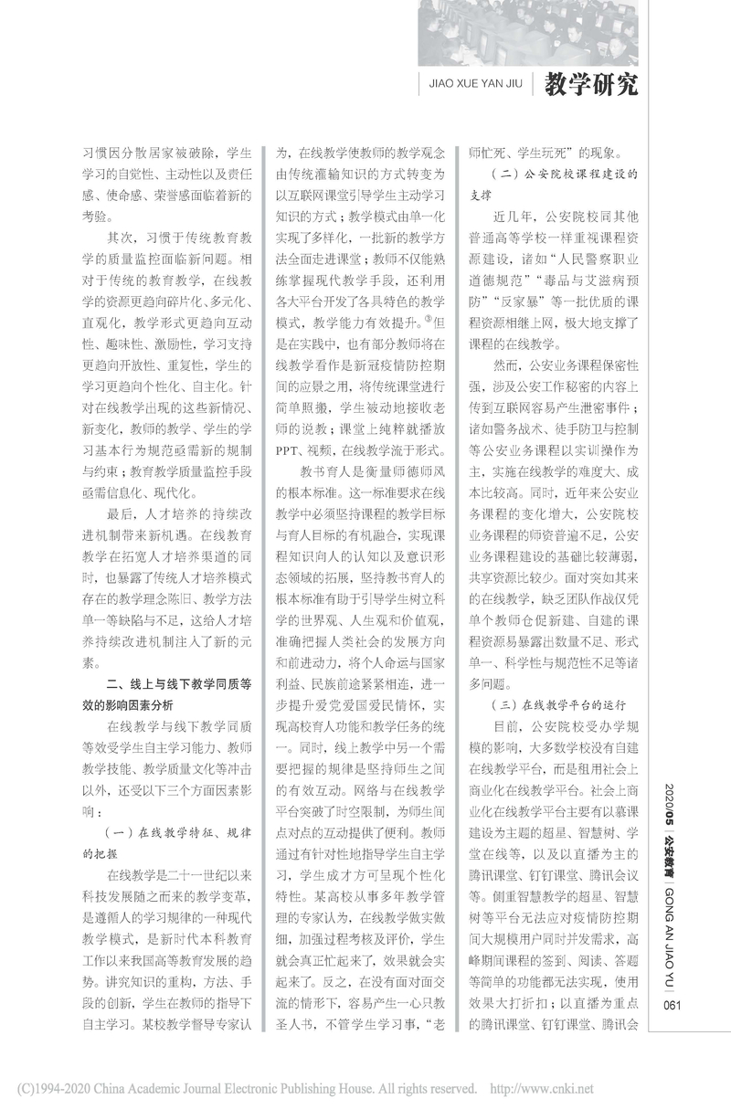 公安院校线上与线下教学同质等效面临的挑战及其对策_周定平_页面_2.jpg