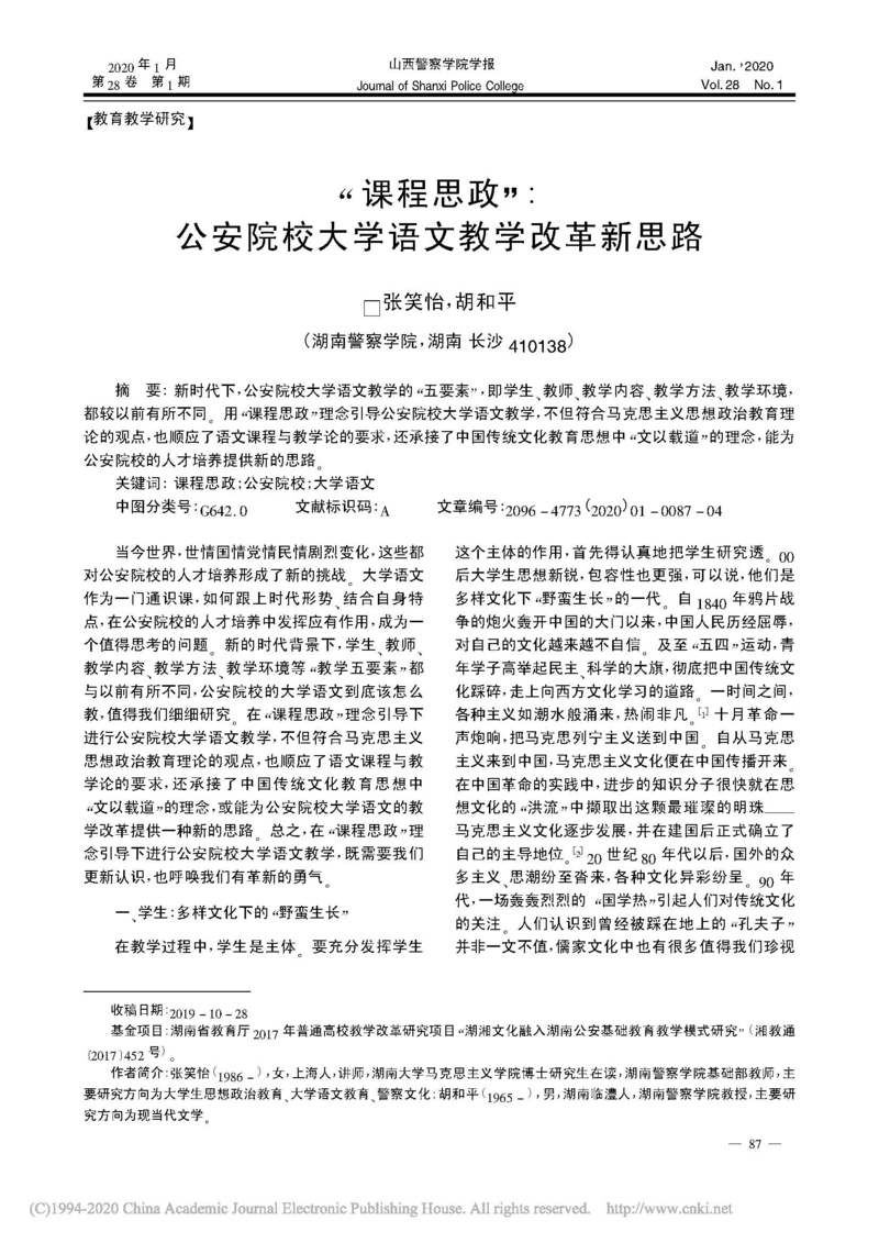 _课程思政_公安院校大学语文教学改革新思路_张笑怡_页面_1.jpg
