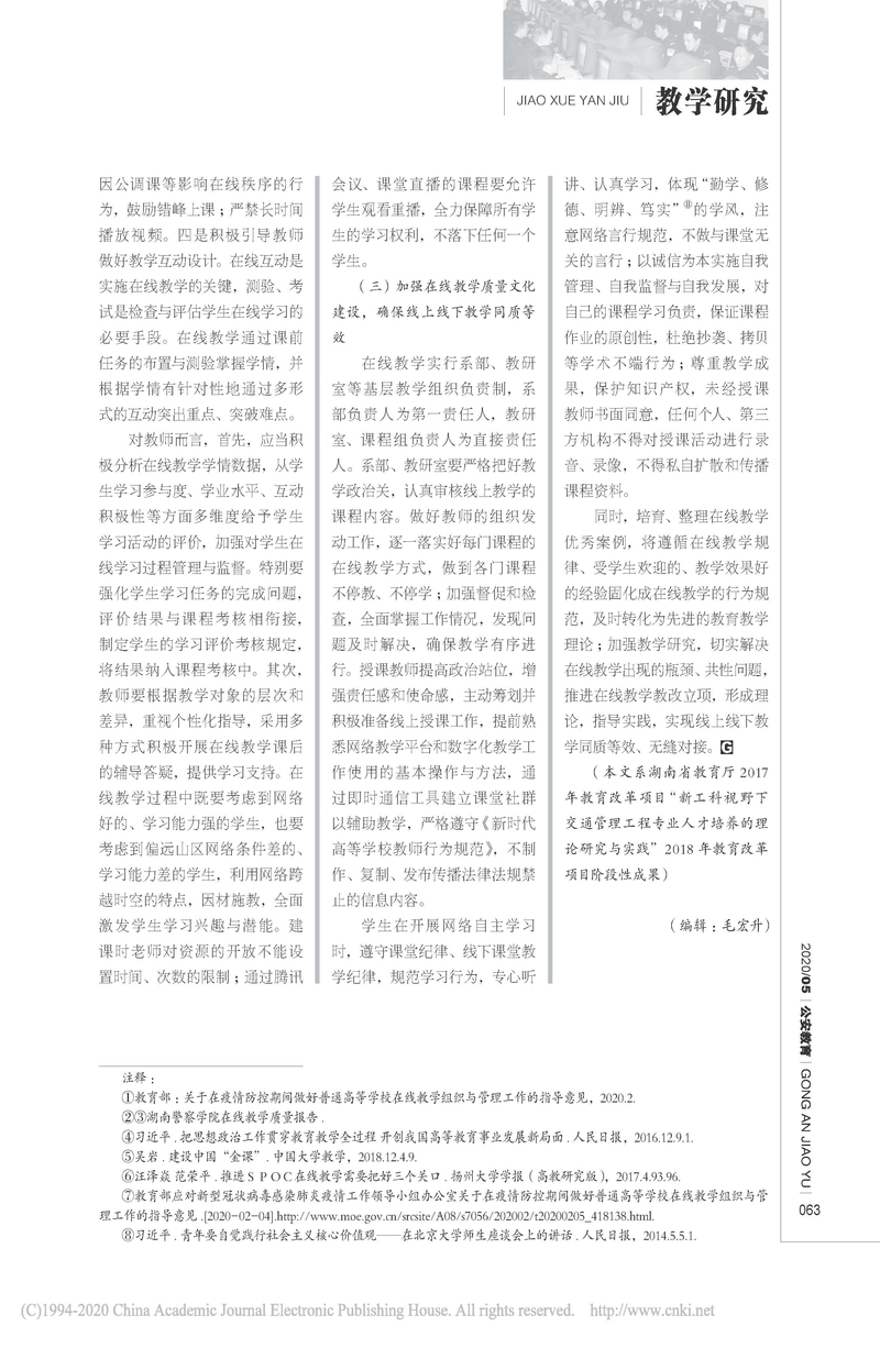 公安院校线上与线下教学同质等效面临的挑战及其对策_周定平_页面_4.jpg