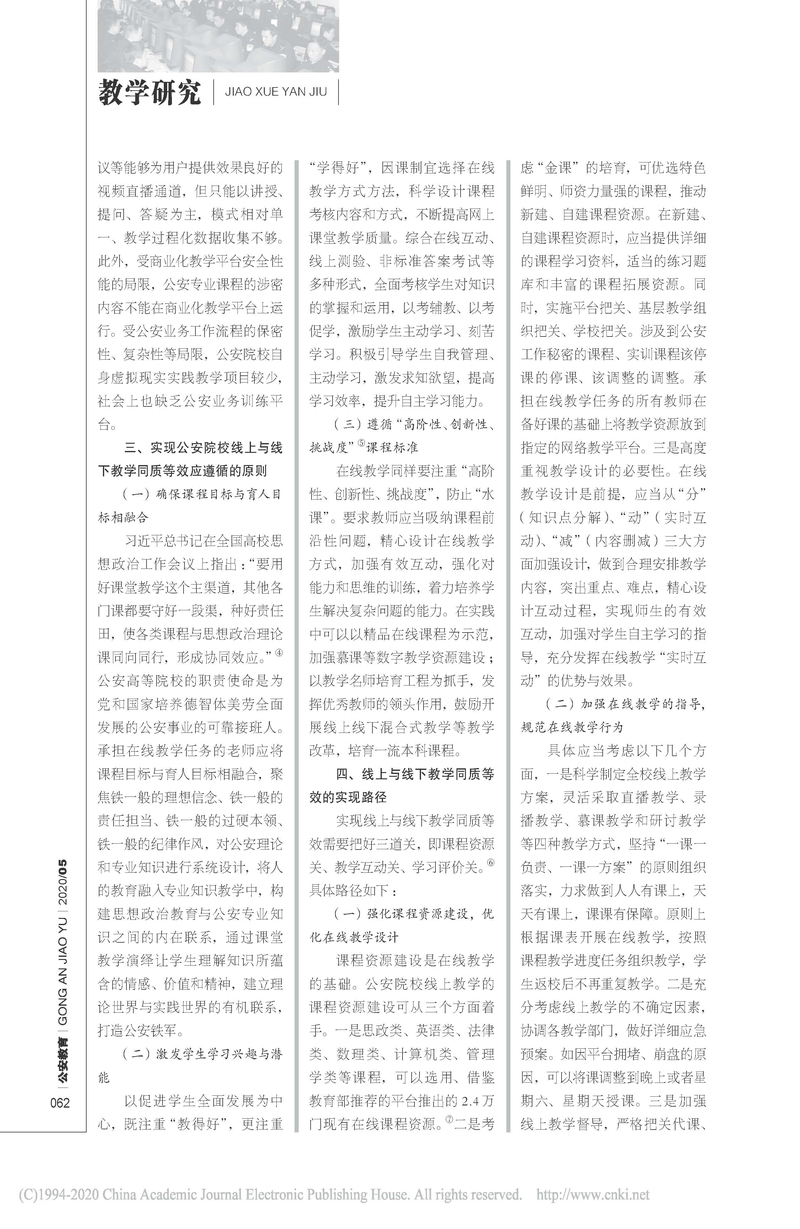 公安院校线上与线下教学同质等效面临的挑战及其对策_周定平_页面_3.jpg