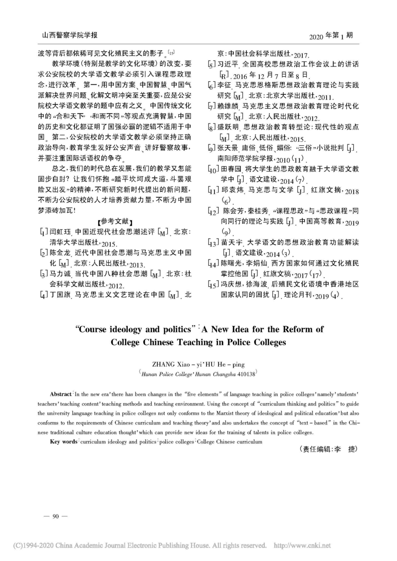 _课程思政_公安院校大学语文教学改革新思路_张笑怡_页面_4.jpg