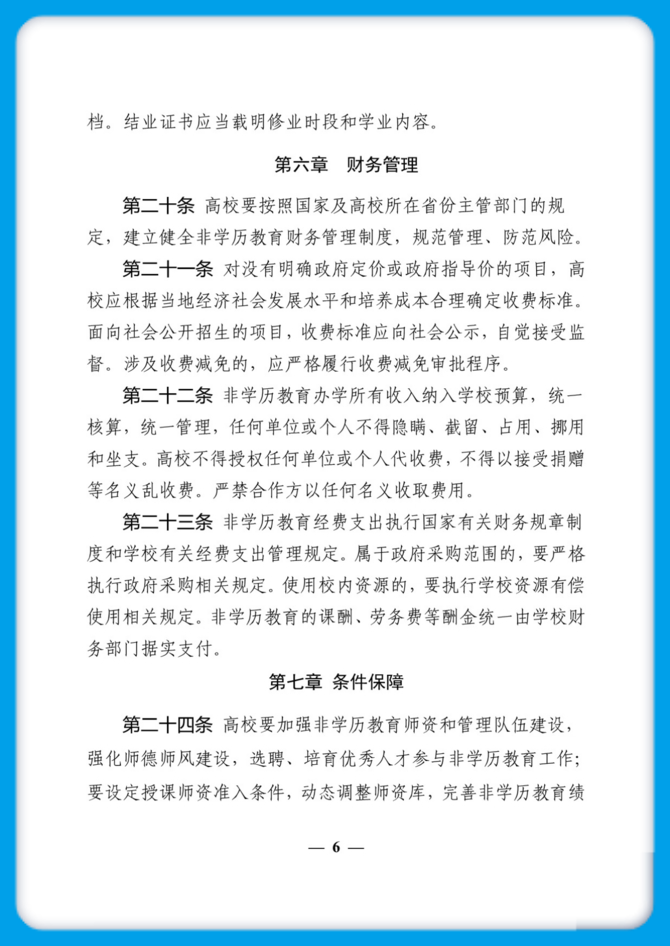 《普通高等学校举办非学历教育管理规定(试行)》(1)_6.jpg