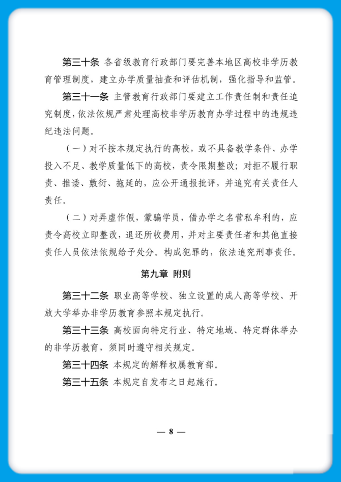 《普通高等学校举办非学历教育管理规定(试行)》(1)_8.jpg